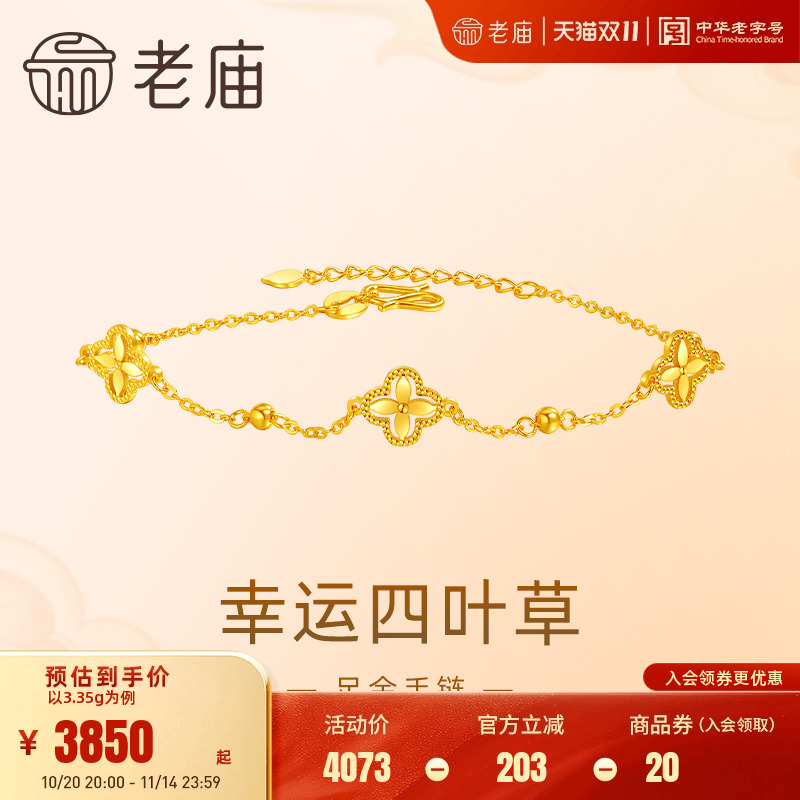 老庙黄金足金999小幸运四叶草手链5G清新文艺轻奢通勤送礼