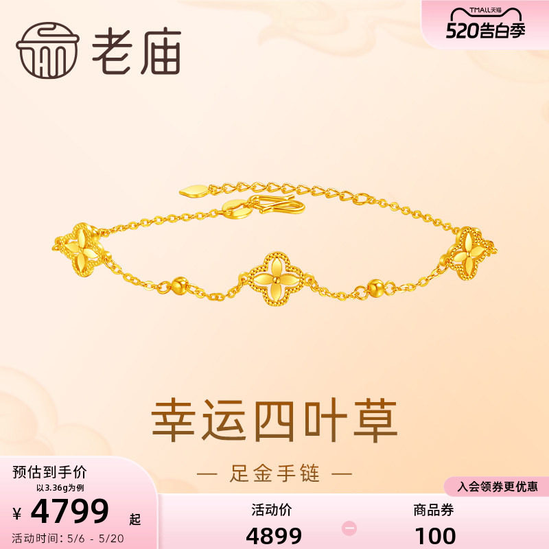 【520礼物】老庙黄金足金999小幸运四叶草手链5G首饰手串