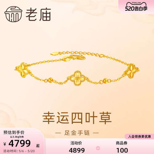 【520礼物】老庙黄金足金999小幸运四叶草手链5G首饰手串