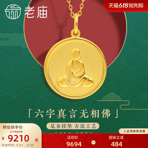 老庙黄金足金999古法无相佛挂坠