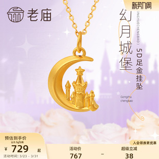 老庙黄金5D足金星月移动城堡挂坠项链在逃公主吊坠送生日礼物女