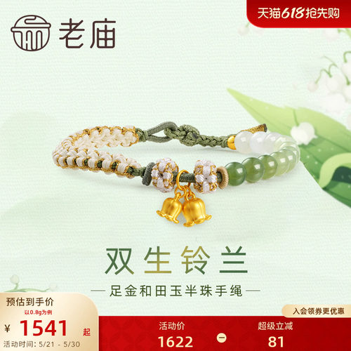 老庙黄金足金和田玉幸福铃兰手串手链5D青白渐变