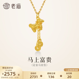 老庙黄金足金铜钱马挂坠5G精致立体流苏铜钱寓意马上有钱马年送礼