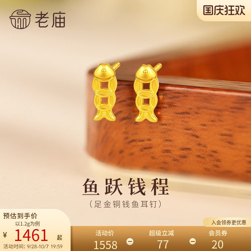 老庙黄金足金铜钱鱼耳钉5G轻盈贴耳招财进宝富富有鱼时尚简约