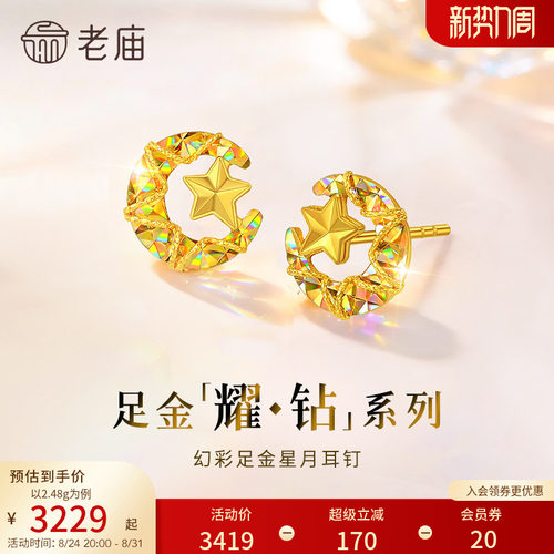 【耀钻好礼】老庙黄金耀钻系列足金幻彩星月耳钉环5G梦幻炫光
