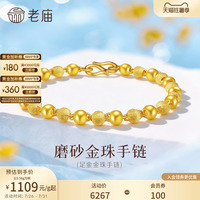 老庙黄金足金磨砂间光珠手链女基础链链转运珠送特价款