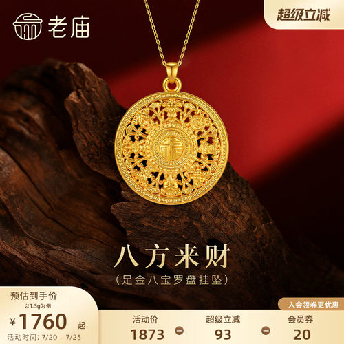 老庙黄金足金八宝罗盘挂坠5D精致立体吉祥八方来财