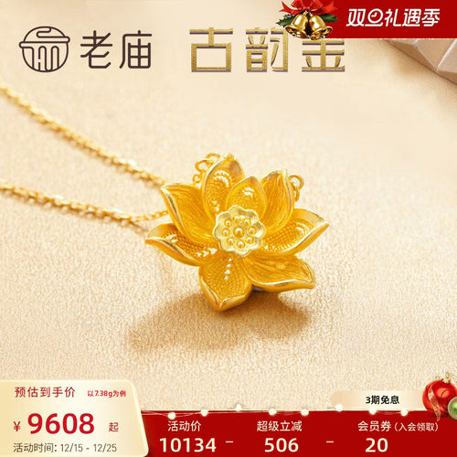 老庙黄金古韵莲花项链计价