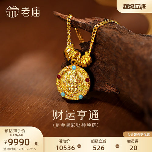 老庙黄金足金鎏彩财神项链古法精致鲜艳色彩招财富贵中式风格百搭
