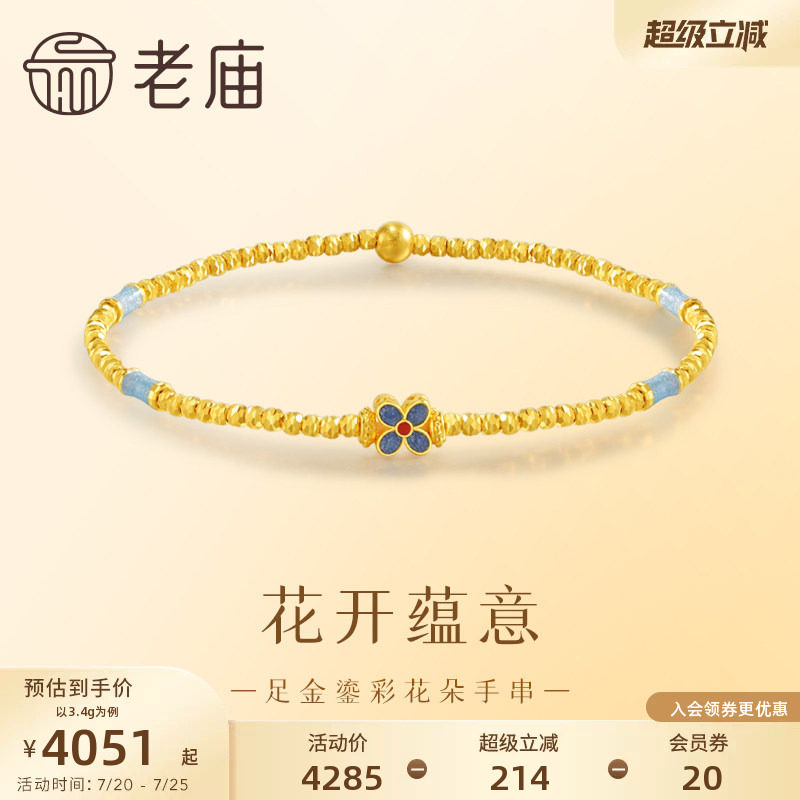 老庙黄金足金999鎏彩花朵手串5G古典雅致新中式手链百搭