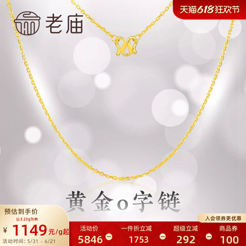 [3期免息]老庙黄金足金项链O字链素链女百搭锁骨链黄金计价女