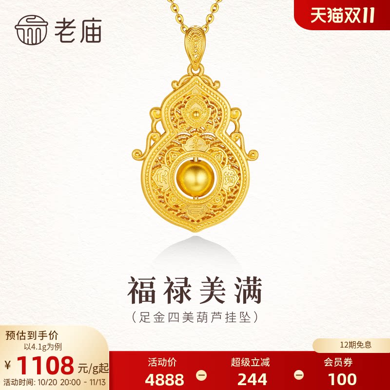 老庙黄金足金四美葫芦挂坠福禄美满精致华丽镂空时尚饱满新中式