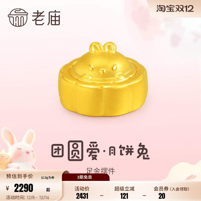 老庙黄金足金5D工艺兔子月饼摆件悦己甄品时尚居家添彩送礼正品女