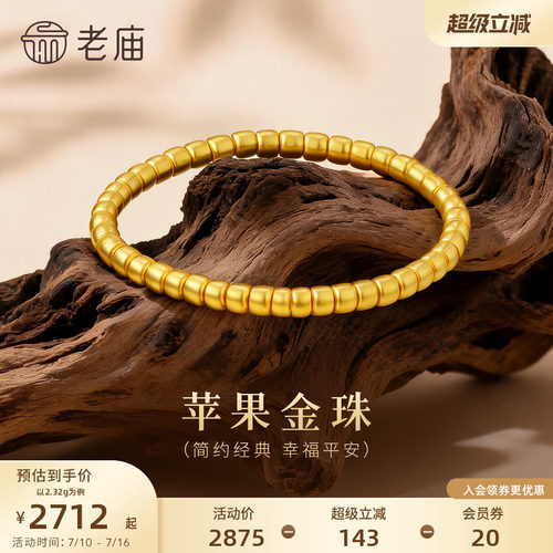 老庙黄金足金苹果金珠手串5D立体饱满经典简约时尚筒珠圆满顺遂