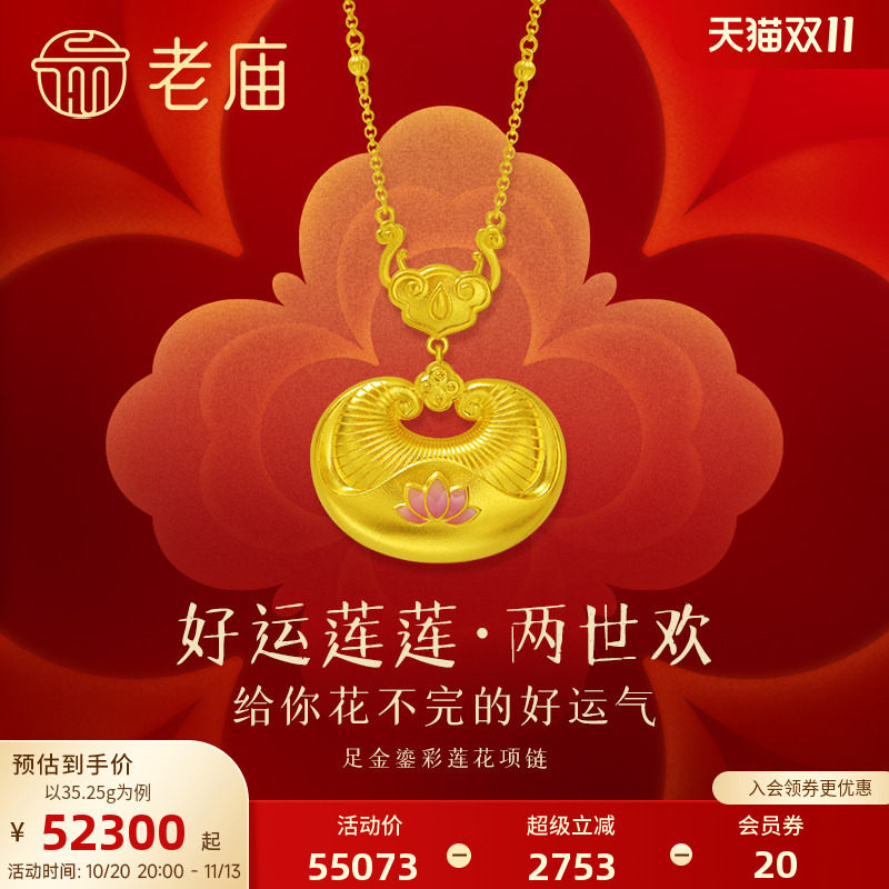 老庙黄金足金999古法古韵金富富有余鎏彩莲花小锁包金坨胖坨项链