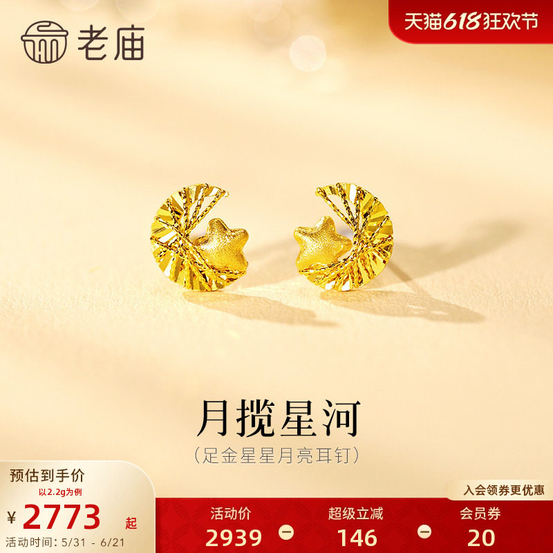 老庙黄金足金星月耳钉5G精致立体砂面星星闪耀花丝月牙浪漫梦幻