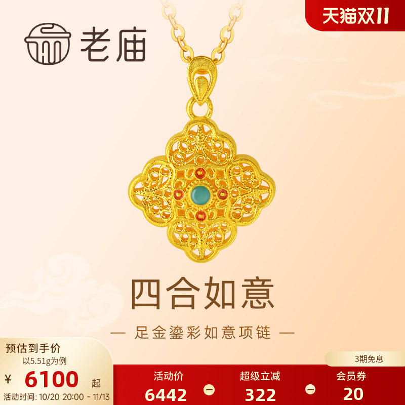 【三期免息】老庙黄金足金花丝如意项链四合如意新中式小众设计通