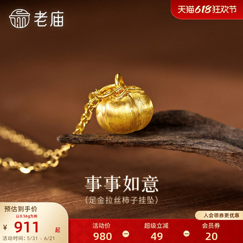 老庙黄金足金柿子吊坠挂坠首饰拉丝工艺5D好事发生柿柿事如意送礼