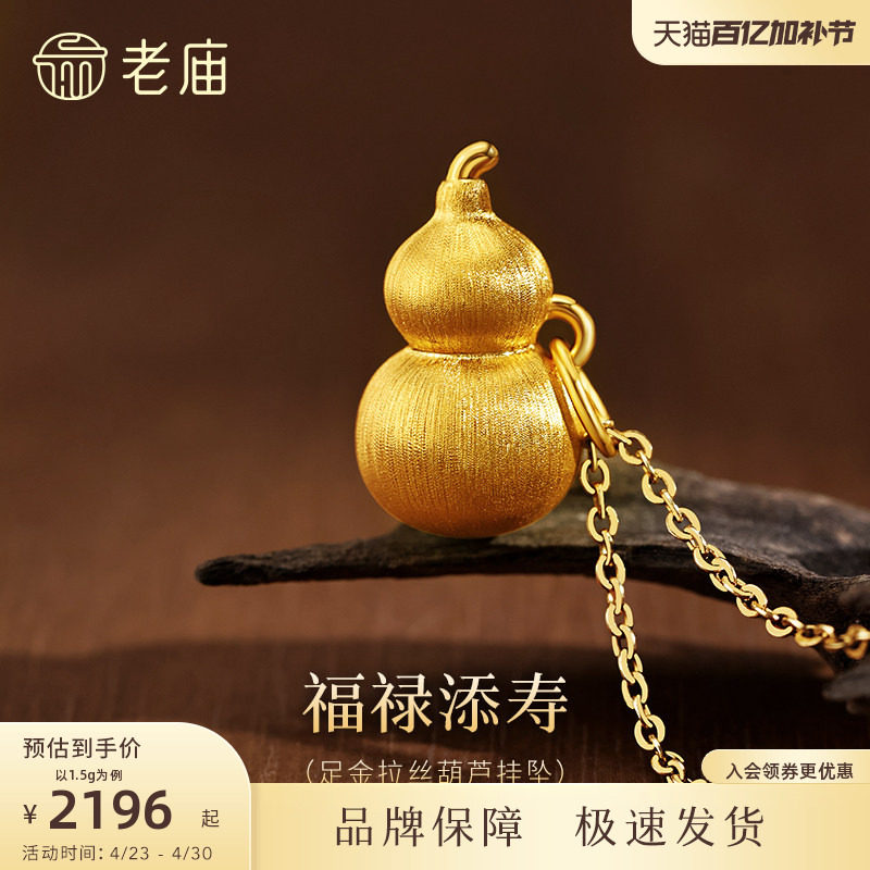 老庙黄金足金拉丝葫芦挂坠5D饱满圆润谐音福禄中式雅韵经典大气