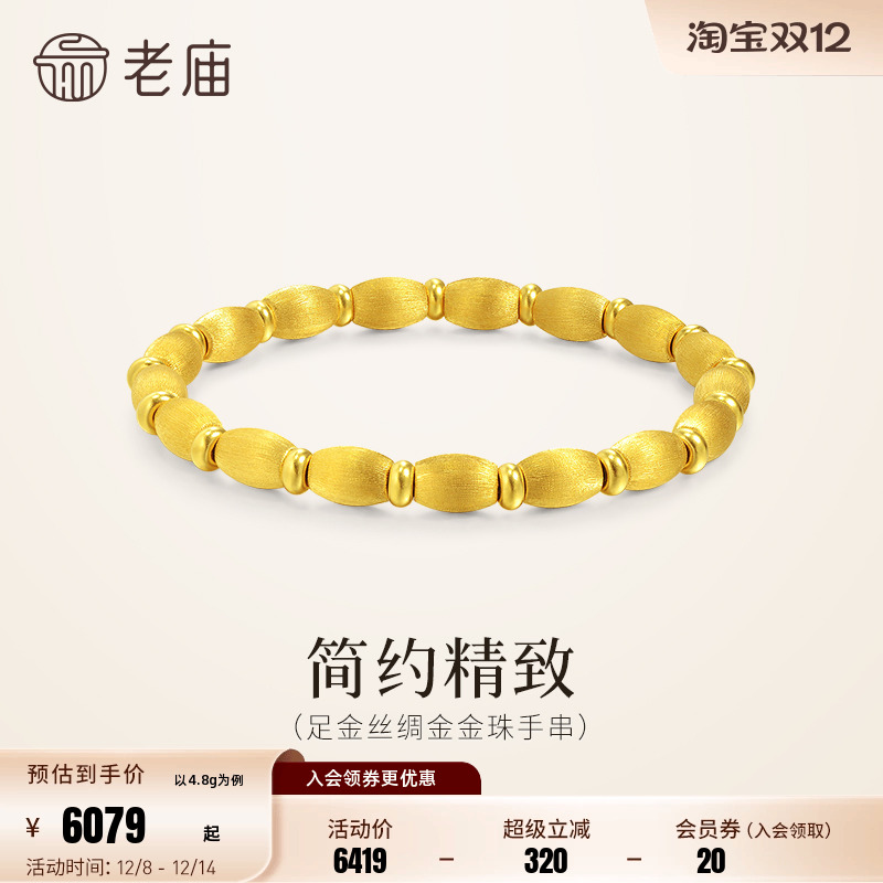 预售老庙黄金足金金珠手串5D饱满小圆珠丝绸金质感光滑精致拉丝