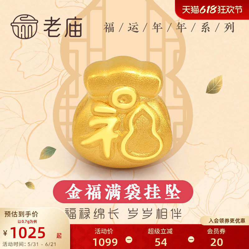 老庙黄金足金3D硬金葫芦福袋挂坠转运珠金福吊坠本命年送礼物官方
