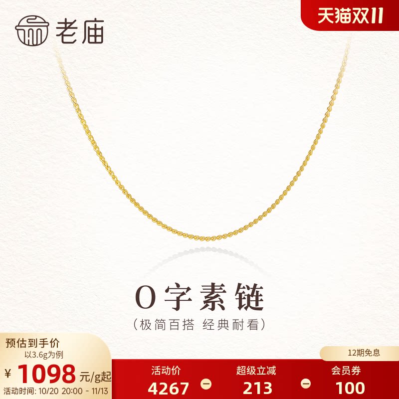 老庙黄金足金O字素链项链经典简约百搭轻盈舒适时尚精致气质女生