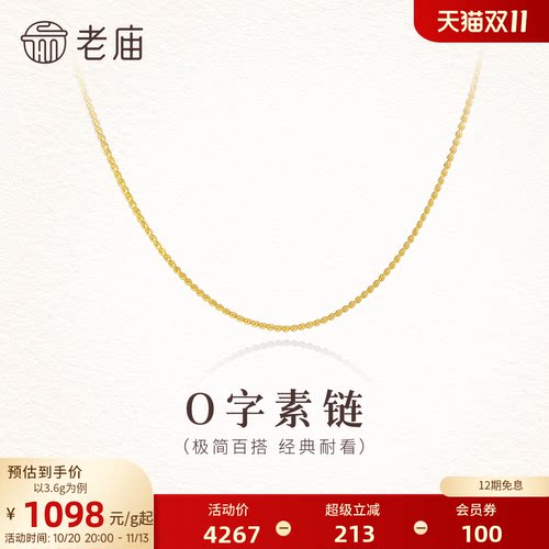 老庙黄金足金O字素链项链经典简约百搭轻盈舒适时尚精致气质女生