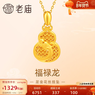 老庙黄金足金999福禄龙吊坠挂坠花丝葫芦祥云生肖瑞兽守护送礼物