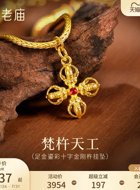 老庙黄金足金鎏彩十字金刚杵挂坠无坚不摧智慧古法精致立体气质