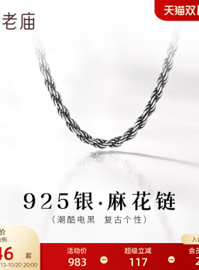 老庙黄金925银电黑麻花链素链经典百搭时尚潮酷个性中性通勤气质