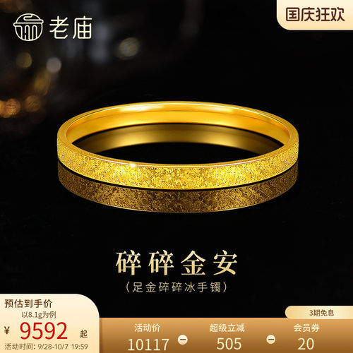 【三期免息】老庙黄金足金碎碎冰手镯5D精致闪耀星河璀璨时尚悦己