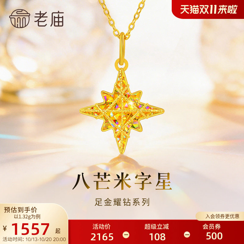 老庙黄金八芒星米字星幻彩足金吊坠耀钻系列吊坠5G梦幻炫光首饰