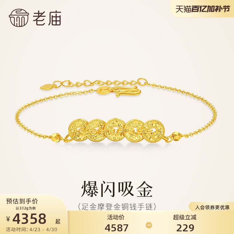 老庙黄金足金五帝钱手足链鳞甲金闪耀吸睛事事顺利富贵如意