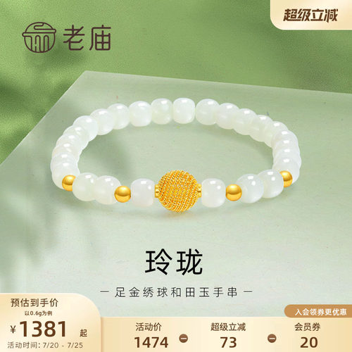 老庙黄金足金和田玉玲珑花丝绣球手串手链5D良金美玉礼物