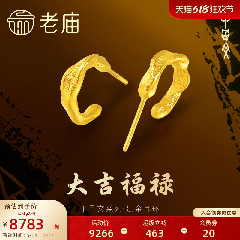 老庙黄金足金999古法大吉福禄甲骨文耳钉耳环东方文化祝福古朴