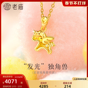老庙黄金吊坠女足金小飞马独角兽项链挂坠马年生肖礼物碎碎冰正品