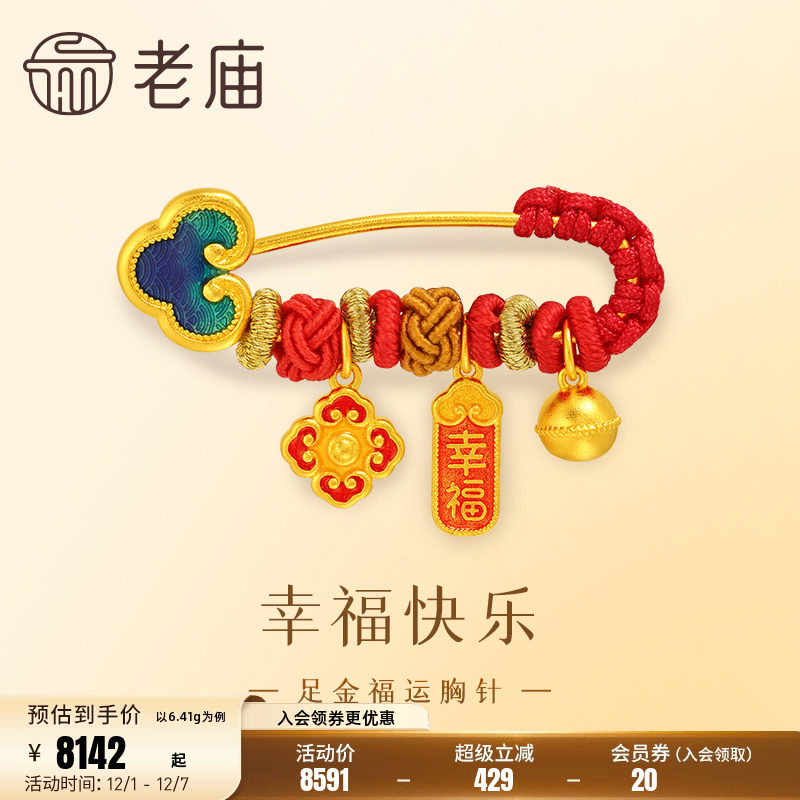 老庙黄金足金胸针福瑞祥云