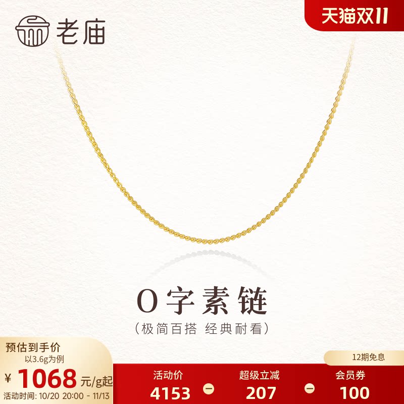 老庙黄金足金O字素链项链经典简约百搭轻盈舒适时尚精致气质女生
