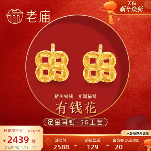 老庙黄金足金999时尚5G有钱花儿