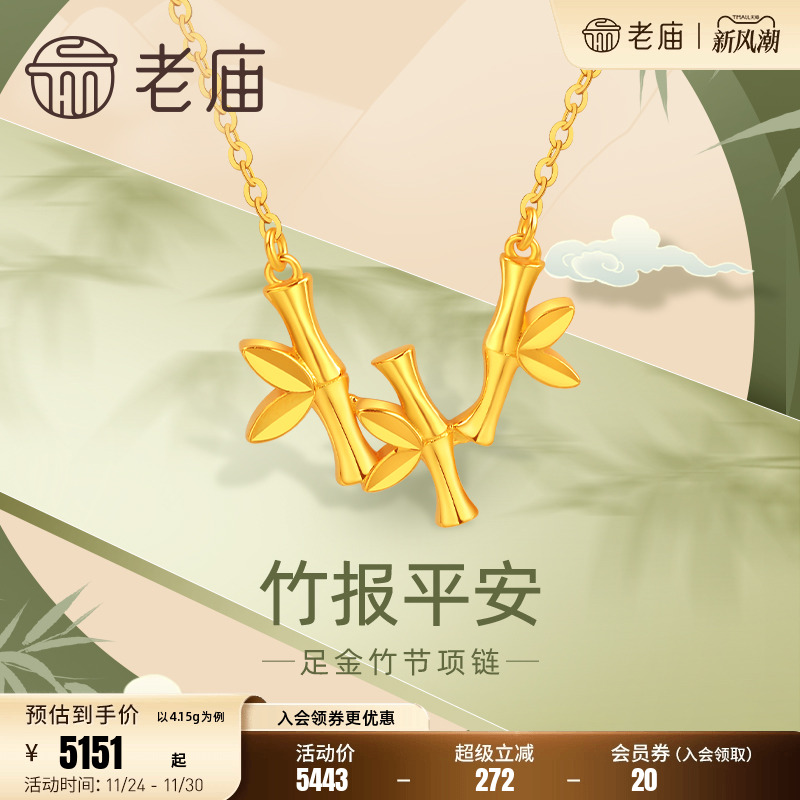 老庙足金竹报平安锁骨链项链