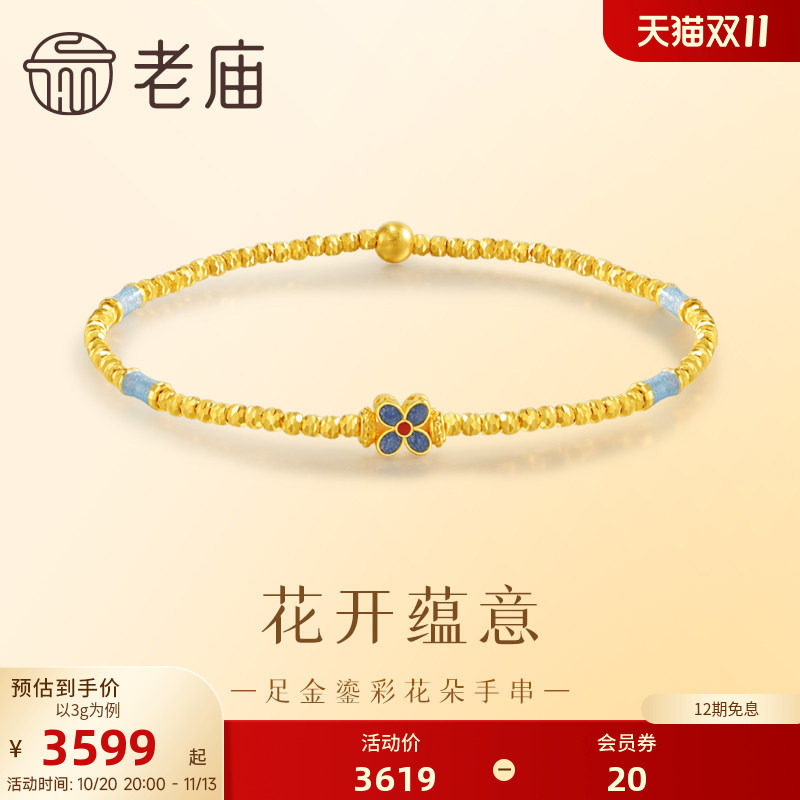 老庙黄金足金999鎏彩花朵手串5G古典雅致新中式手链百搭