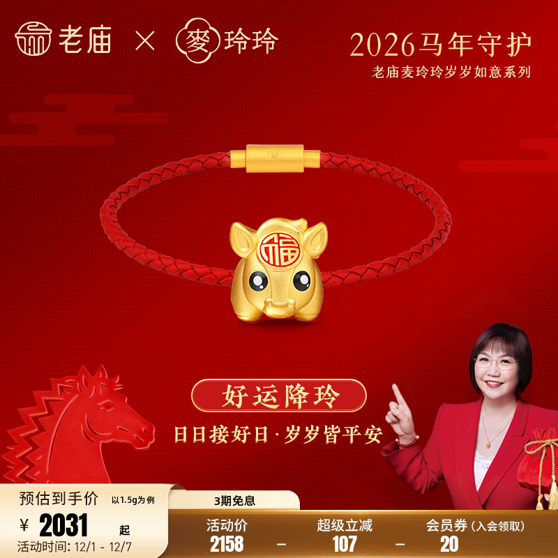 老庙麦玲玲联名足金转运珠龙新年