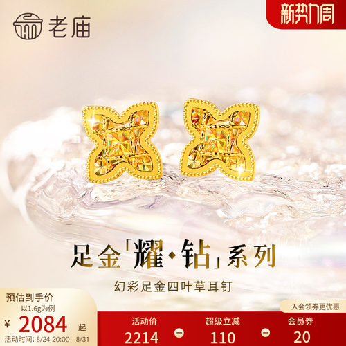 预售【耀钻好礼】老庙黄金耀钻系列足金幻彩四叶草耳钉5G梦幻炫