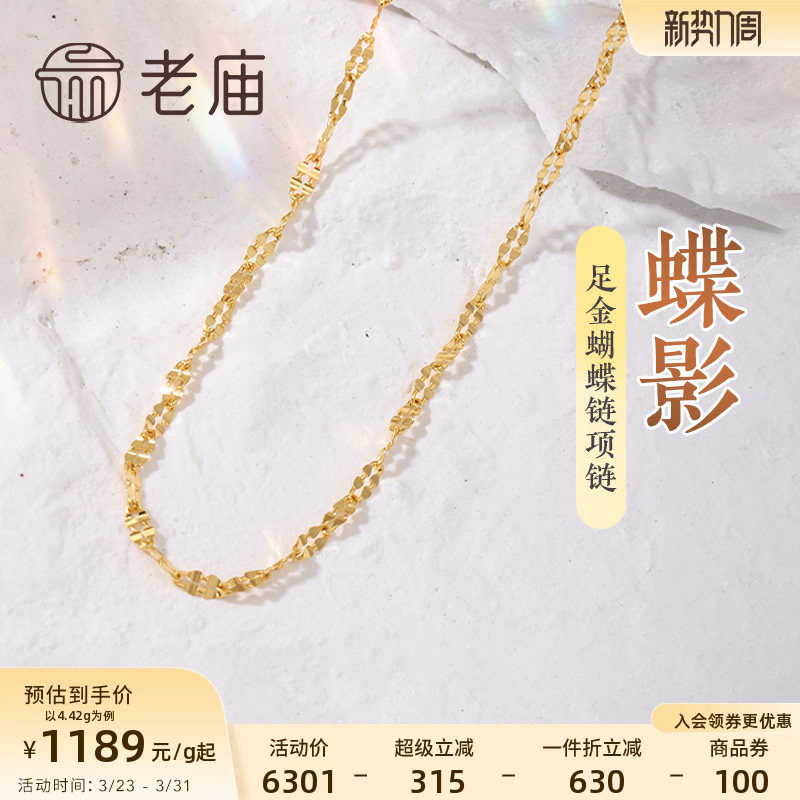 老庙黄金足金999蝴蝶链项链素链百搭经典通勤基础款多退少补