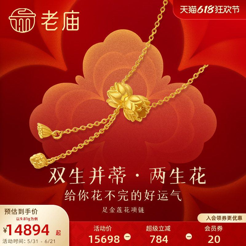 老庙黄金足金富富有余并蒂莲花项链古法精致典雅时尚大气通勤百搭