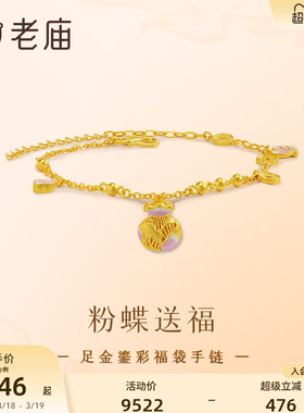 老庙足金古法鎏彩蝴蝶福袋手链