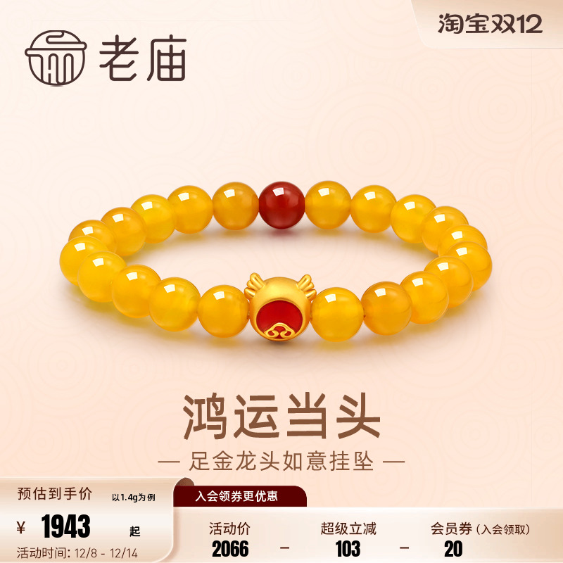 老庙黄金足金红鎏彩鸿运当头如意龙首玉髓手串3D万事顺意生肖礼物