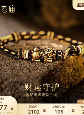 老庙黄金足金电黑貔貅手绳5D饱满生动招财铜钱个性潮搭节日送礼物
