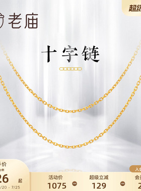 老庙黄金黄18K金项链十字链颈链素链锁骨链项链女款ins风礼物
