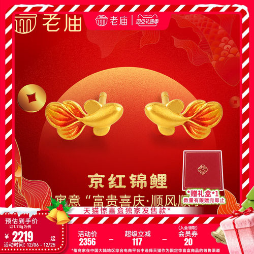 天猫惊喜盒|老庙黄金足金999古法古韵金富富有余鱼鎏彩锦鲤耳钉